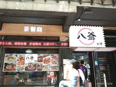 门面-八爷茶餐厅