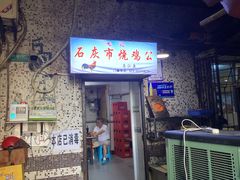 门面-石灰市毛记烧鸡公(解放碑店)