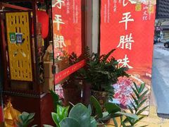 -长平腊味·潮汕特产