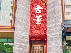 -ONE FULL 古董港式海鲜火锅