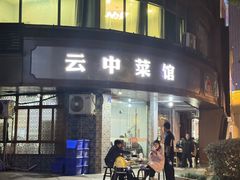 -云中菜馆(恒晟·云中绿园店)