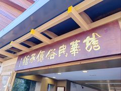 门面-龙华素斋(龙华路店)