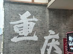 -重庆十八梯传统风貌区