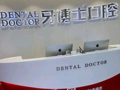 -牙博士口腔品牌连锁(杨浦店)