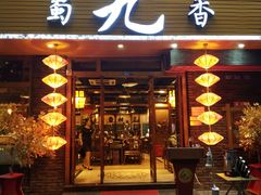 门面-蜀九香火锅(彩虹店)