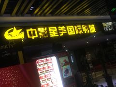 -中影星美国际影城(韩森寨店)