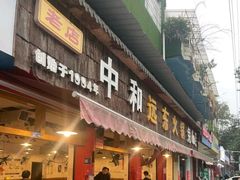 -中和远东火锅兔(老店)