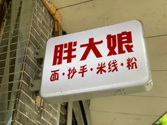 -胖大娘面馆(较场坝街店)
