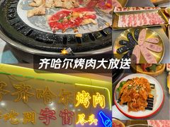 -正宗齐齐哈尔烤肉·齐牛哥鲜切炭火烤肉(杭州总店)