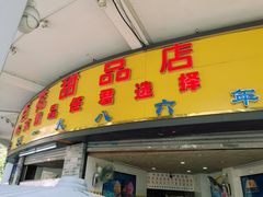 门面-百花传统甜品店(原址店)