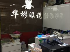 -华彬眼镜专业渐进配镜(潘家园店)