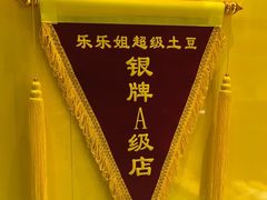 -乐乐姐超级土豆(荟聚店)