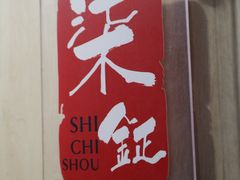 -柒鉦·日式豚骨拉麵(常德路店)