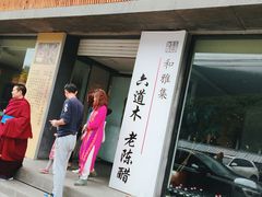 -和雅集素食(景区店)