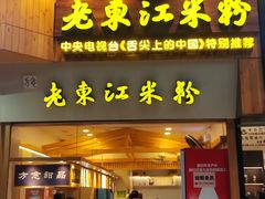 -老东江米粉(南方大厦店)