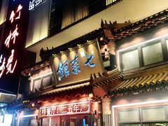 -七菜馆·东北菜·蒸饺(文体路店)