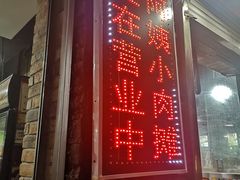 -阿姨小肉摊(同济西苑店)