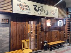 -日葵 大阪烧ひまり(仙霞路店)