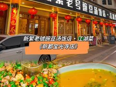 -新繁老號豌豆汤饭店·江湖菜(宝光寺店)