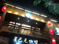 -星巴克(福州三坊七巷店)