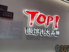 -和府捞面(曹路花园城店)