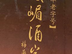 -峨嵋酒家总店(车公庄店)