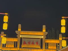 -敦煌夜市