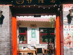 门面-伊隆斋(什刹海店)