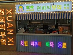 门面-玄希浪漫厨房·韩料烤肉(湖滨银泰in77店)