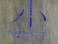 -小大董·烤鸭(王府井apm店)