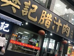 -樊记腊汁肉(竹笆市总店)