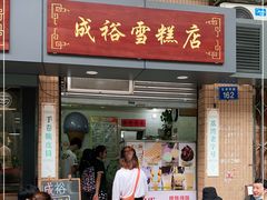 门面-成裕雪糕店(士多店)