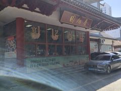 -香麒园·过桥米线·南湖雅宴