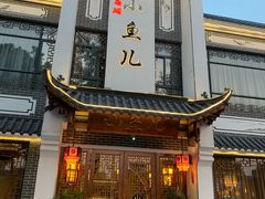 门面-千岛湖小鱼儿·淳安匠心农家菜