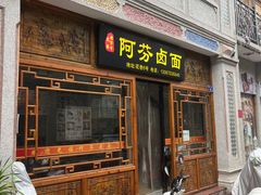 -阿芬卤面(花巷店)