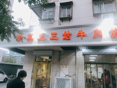 门面-王三姑牛肉饼