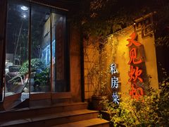 -又见炊烟私房菜(敬亭路店)