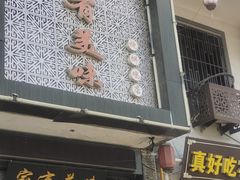 -家有美味(户部山二店)