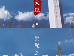 -崇圣寺三塔文化旅游区