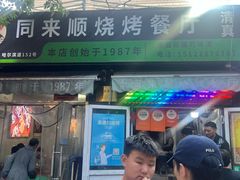 -同来顺烧烤餐厅(哈尔滨道店)