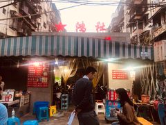 门面-星鸿社重庆老火锅