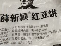 -薛新颖红豆饼(中式甜点山师店)