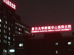 -复旦大学附属华山医院北院-停车场