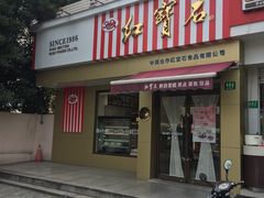 门面-红宝石·鲜奶小方·海派西点房(金杨店)