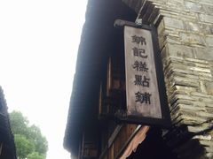 门面-锦记糕点铺