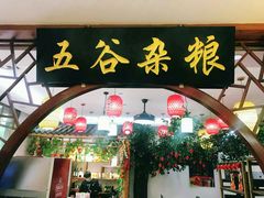 门面-农家小院(朱雀桥店)