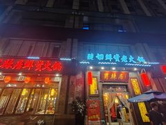 -蜀辣居鲜货老火锅(红牌楼店)