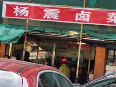 -杨震卤菜旗舰店