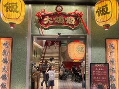 -大鸽饭(汉溪长隆店)