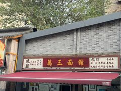 -万三面馆(青龙正街太古里店)
